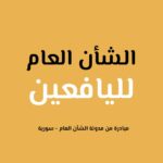 الشأن العام لليافعين، مؤسس المنصة